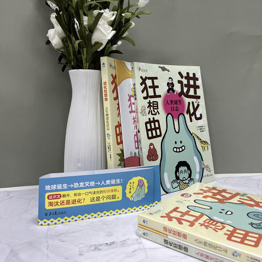 进化狂想曲：古生物进化日志/人类诞生日志 商品图4