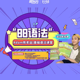 【新东方】语法词汇特训营