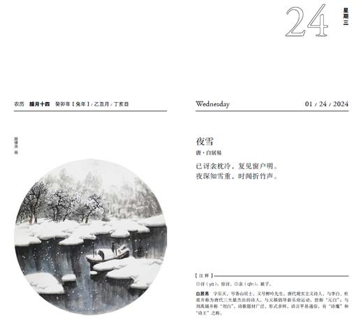 无边光景一时新——诗词日历2024 商品图2