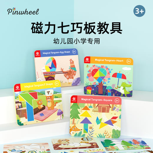 Pinwheel磁性七巧板智力拼图（3岁以上） 商品图6