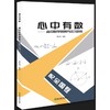 心中有数——高中数学思想方法巧妙用 商品缩略图0