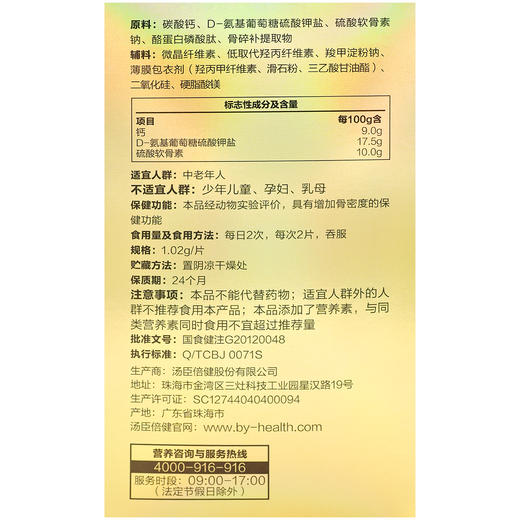 健力多,氨糖软骨素钙片【183.6G(1.02G*180片)】汤臣倍健 商品图2