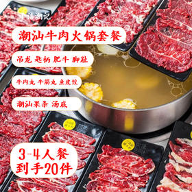 【新鲜原切牛肉 人均不到25】潮汕牛肉火锅 20件套