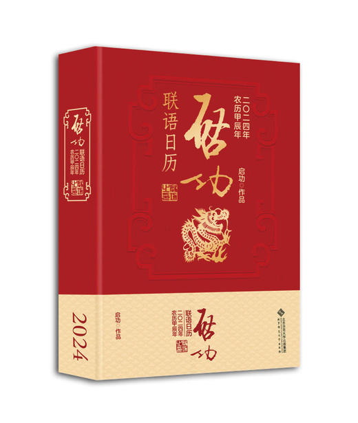 启功联语日历2024  启功系列日历第8本 书画、诗词、题赠、札记、摹古、题签、字课 连续畅销7年 系列收藏 创意礼物 商品图0