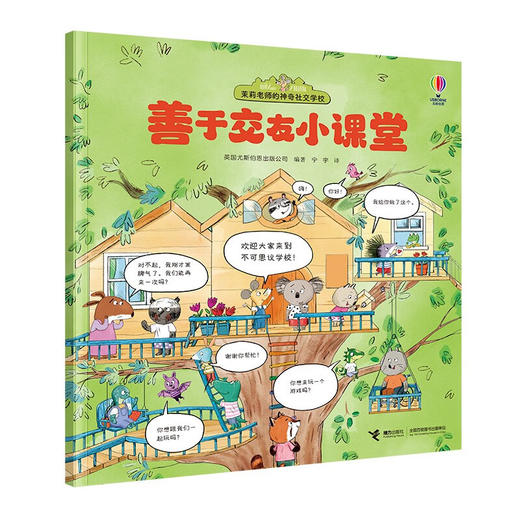 茉莉老师的神奇社交学校 系列 英国尤斯伯恩出版公司 著 儿童文学 商品图3