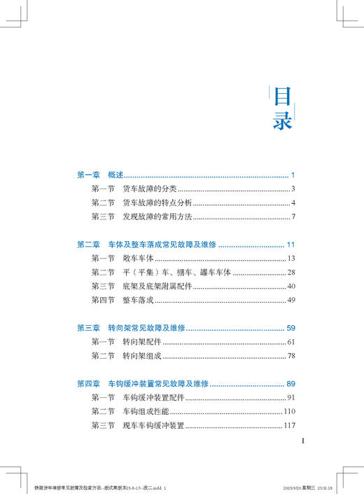 30520 铁路货车维修常见故障及检查方法 商品图1