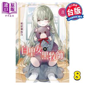 【中商原版】漫画 白圣女与黑牧师 8 和武叶佐乃 台版漫画书 东立出版