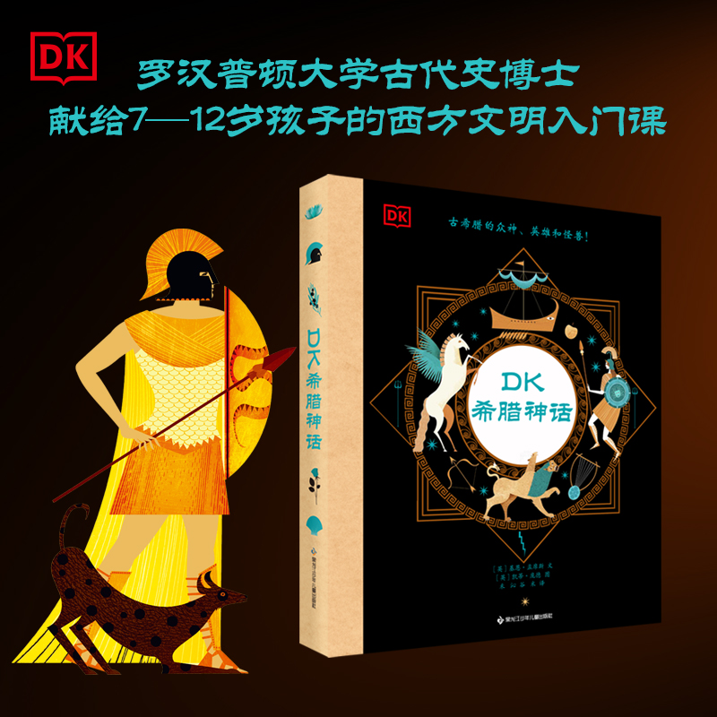 【阳光博客】DK希腊神话，30多个希腊神话，200多张精美插图，7—12岁