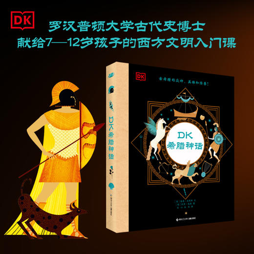 【阳光博客】DK希腊神话，30多个希腊神话，200多张精美插图，7—12岁 商品图0