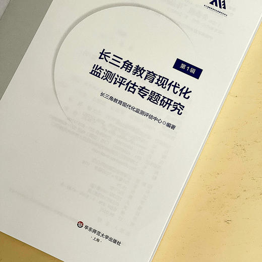 长三角教育现代化监测评估专题研究 第1辑 长三角教育现代化监测评估研究丛书 商品图5