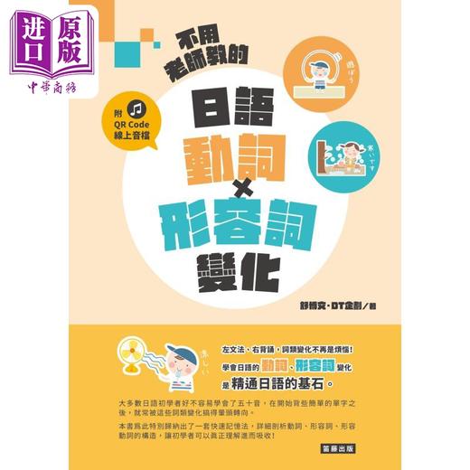 【中商原版】不用老师教的 日语动词 形容词变化 附QR Code线上音档 港台原版 日语学习 日本语自学指南 商品图1