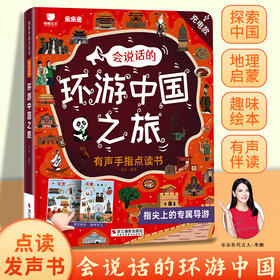 乐乐鱼会说话的环游中国之旅有声手指点读书探索中国地理启蒙绘本