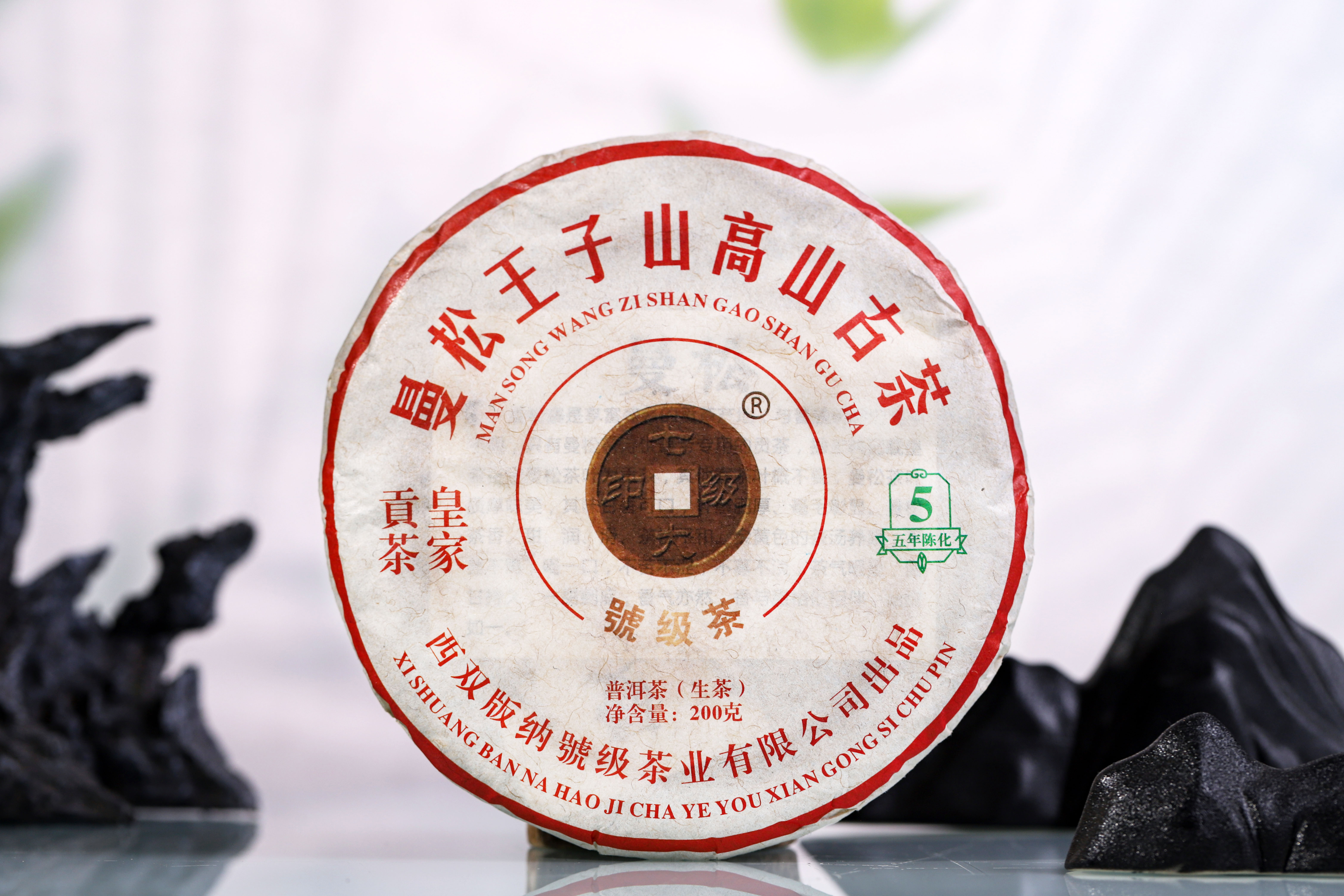 【限量返场30饼】2015年春茶！2020年压制！七大印级号级古茶！曼松王子山！200克/片！五送一！