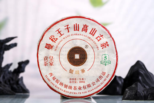 【限量返场30饼】2015年春茶！2020年压制！七大印级号级古茶！曼松王子山！200克/片！五送一！ 商品图0