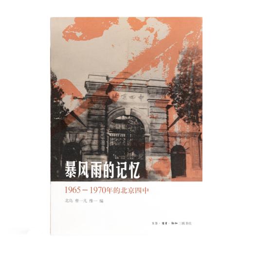 北岛 编《暴风雨的记忆：1965-1970年的北京四中》 商品图1