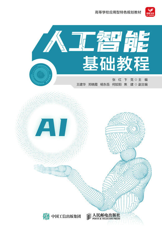 人工智能基础教程 AI信息技术虚拟现实大数据5G云计算机器学习计算机人工智能教程书籍 商品图0