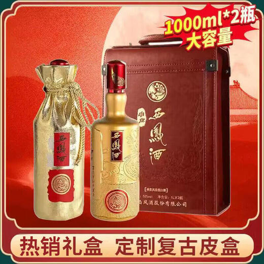 【到手4斤】西凤 金唯炫 凤香型 52度 1L*2瓶【礼盒】 商品图0