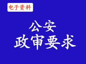（6）警校政审要求