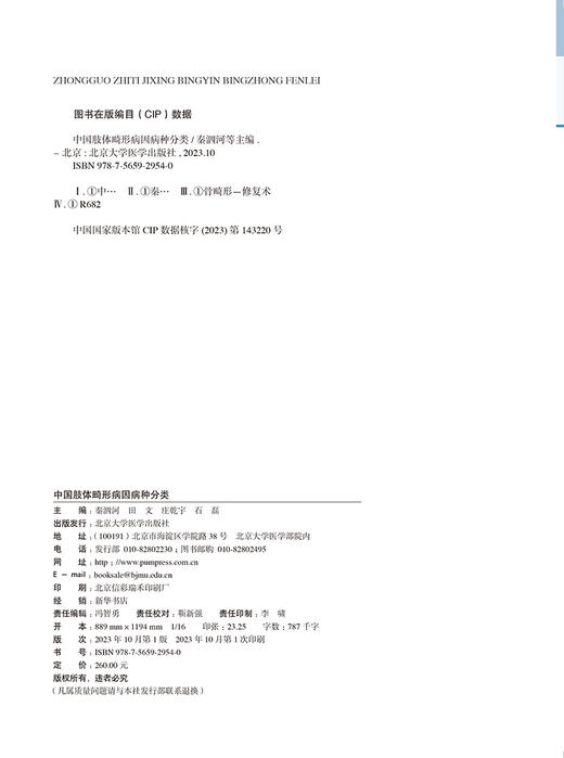 中国肢体畸形病因病种分类 肢体形态与功能重建丛书 上肢下肢形态与功能重建小儿肢体矫形器难治性重建病例精粹 9787565929540 商品图3
