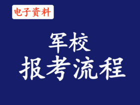 （13）军士报考流程