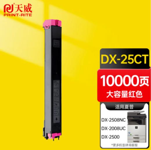 办公用品  天威 DX-25CT墨粉盒  适用夏普2008uc粉盒DX-2508NC DX2500复印机硒鼓 DX-25CT-BA 商品图1