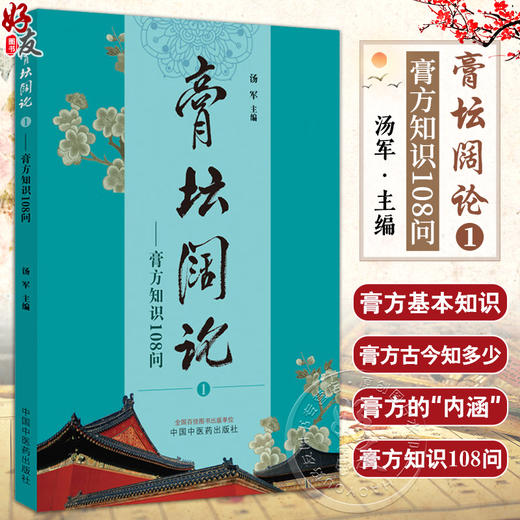 膏坛阔论1 膏方知识108问 供膏方初学者及基层医院广泛开展基层工作时参考使用 有病治病 无病强身 中国中医药出版9787513284356 商品图0
