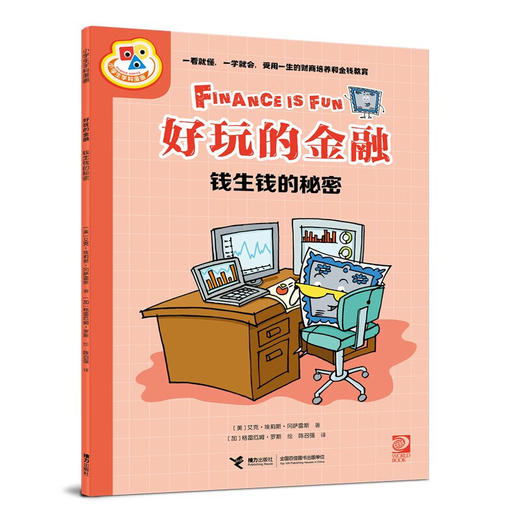 好玩的金融 系列 艾克·埃莉斯·冈萨雷斯等 著 科普百科 商品图3