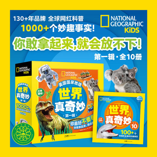 美国国家地理·世界真奇妙（第1辑） 商品图0