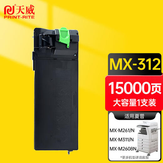 天威 MX-312CT粉盒 适用SHARP夏普MX-2608N碳粉M3508N/U M3108N/U墨盒2628L M261N M311N复印机墨粉 粉筒 商品图0