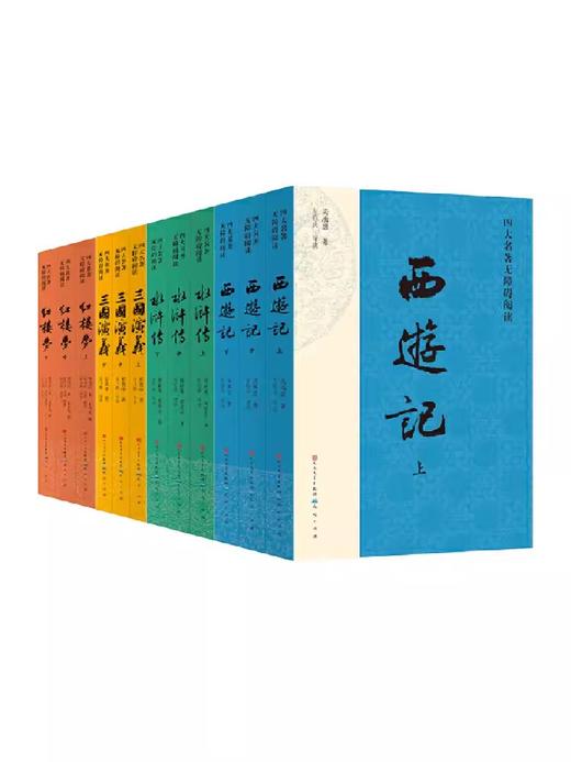 四大名著无障碍阅读系列（全12册）三国演义/红楼梦/水浒传/西游记 各3册，人民文学版本 商品图3