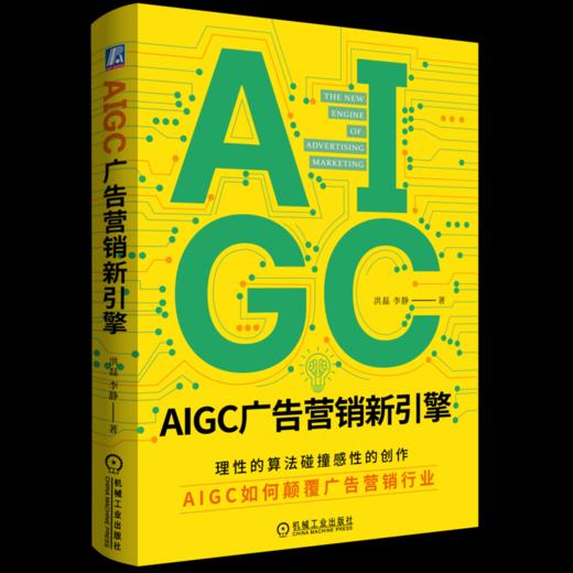 官网 AIGC广告营销新引擎 洪磊 李静 营销 人工智能 商业广告 企业经营市场营销学书籍 商品图0