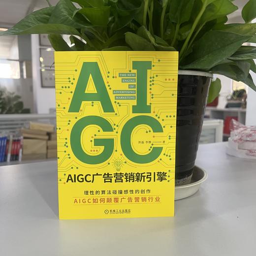 官网 AIGC广告营销新引擎 洪磊 李静 营销 人工智能 商业广告 企业经营市场营销学书籍 商品图1