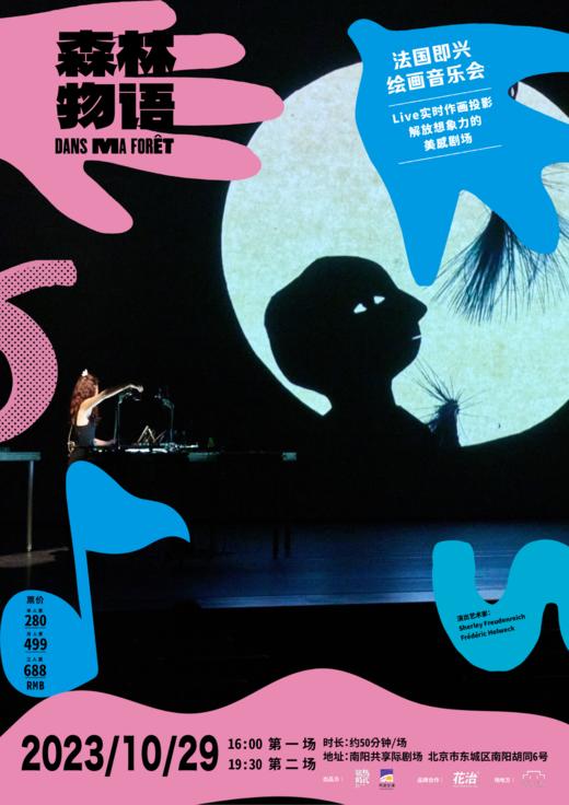 （单人票前30位购票即赠花治™迷你剧场 苔藓试管一支，售完即止）法国即兴绘画音乐会  《森林物语》10月29日北京站 商品图3