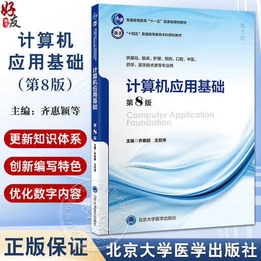 计算机应用基础 第8版 齐惠颖 王欣萍 十四五普通高等教育本科规划教材第5轮 供基础临床等专业用9787565929038北京大学医学出版社 商品图0