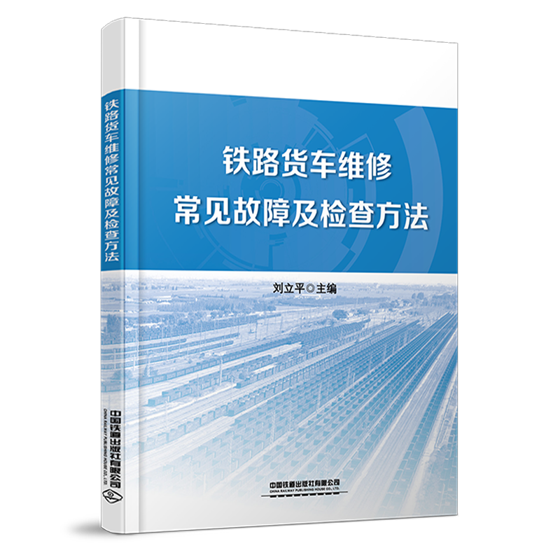 30520 铁路货车维修常见故障及检查方法