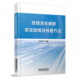 30520 铁路货车维修常见故障及检查方法
