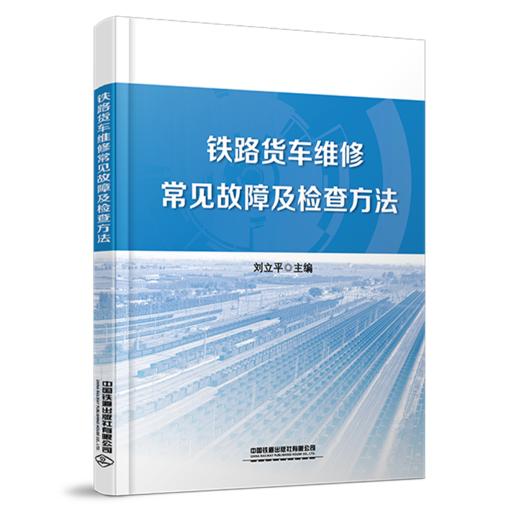 30520 铁路货车维修常见故障及检查方法 商品图0