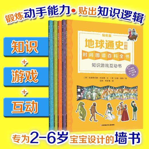 知识游戏互动（套装共5册）7-10岁 贴纸从未如此有趣，贴出属于你自己的墙书吧！ 商品图3