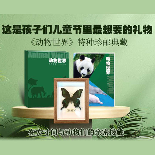 《动物世界》特种珍邮 商品图0
