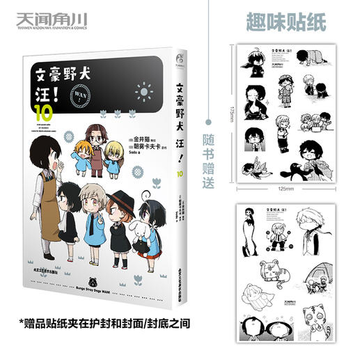 文豪野犬 汪！. 10 漫画（随书附赠：黑白贴纸2张）《文豪野犬》官方搞笑衍生作品第10弹！ 商品图0