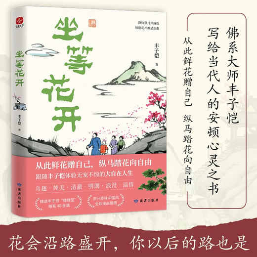 坐等花开 丰子恺 著 文学 商品图1