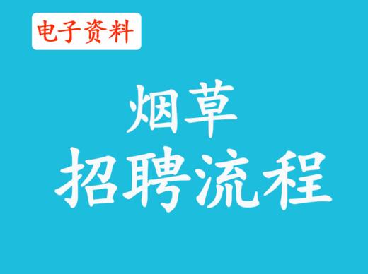 （10）烟草单位招聘流程 商品图0