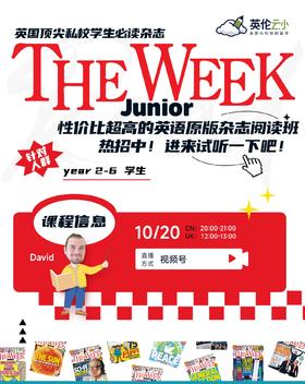 【10.20】 The Week Junior 性价比超高的入门级英语原版杂志阅读班热招中！