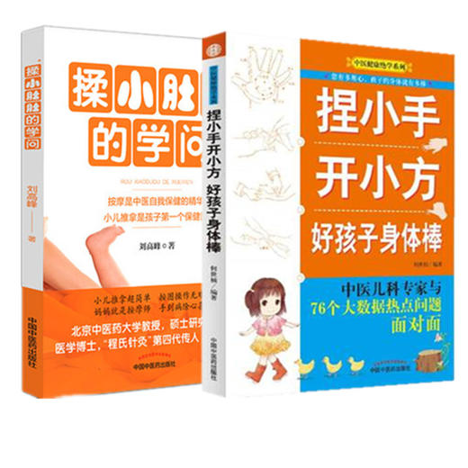 套装2本 捏小手开小方 好孩子身体棒+揉小肚肚的学问 何世桢主编 中医健康绝学系列 中国中医药出版社 专家教你给小儿推拿按摩书籍 商品图1
