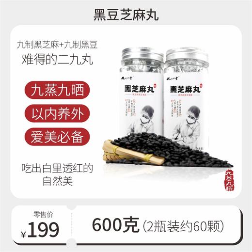 纯素无蜂蜜黑豆芝麻丸600g【300g*2瓶】 商品图0