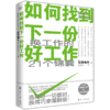 如何找到下一份好工作 讲述职场故事，解决职业痛点，揭秘找工作的真相。 商品缩略图1