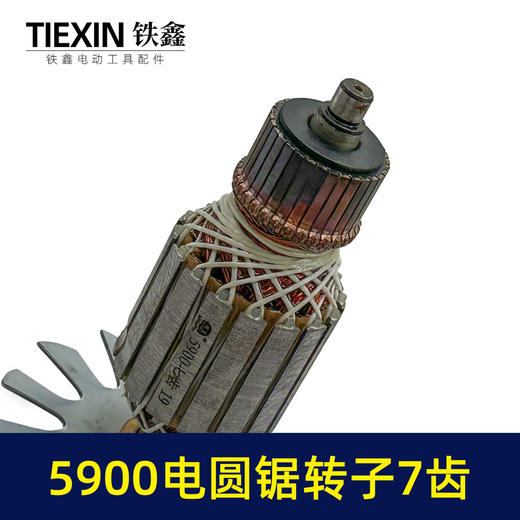 【货号05551】木工9寸电圆锯转子7齿送碳刷5900电圆锯电机台锯电机电圆锯配件 商品图2