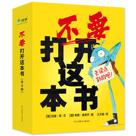 不要打开这本书（套装全4册）3-6岁 激发探索欲，培养幽默感，每个孩子都忍不住翻开它！ 用优质好书喂出良好的阅读习惯