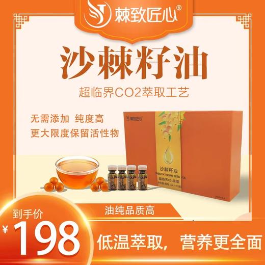 【会员专享】 🔥沙棘籽油🔥 3ml*10瓶 （不参与任何活动） 商品图0