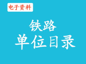 （7）铁路单位目录